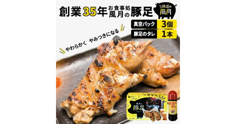 【ふるさと納税】豚足 焼き豚足 セット 真空パック 3個 タレ 200ml 温めるだけ 豚 お食事処 風月の手焼き 豚足 配送不可:離島　 つまみ お酒のあて 一品料理 晩酌 お酒のお供 お家居酒屋 柔らかい 香ばしい トロトロ レンジ調理 簡単 便利