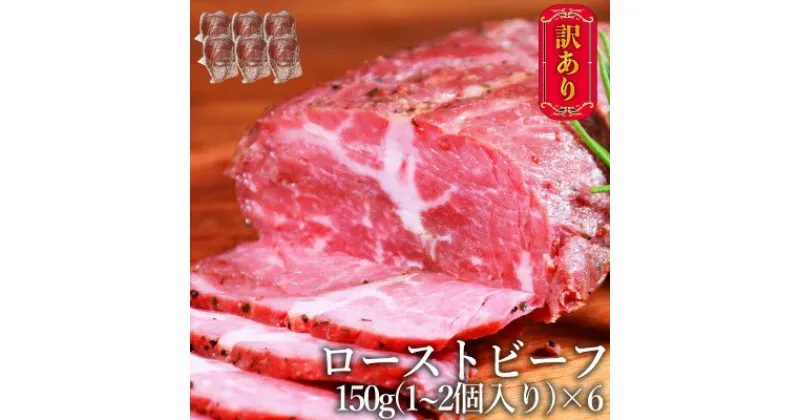 【ふるさと納税】訳あり ブロック ローストビーフ 150g×6個 セット 計900g 訳アリ 不揃い 牛肉 肉 お肉 配送不可:離島　 牛肉 お肉 しっとり 赤み 濃厚 うまみ 滑らか 厳選 特製 スパイス 味付け サシ