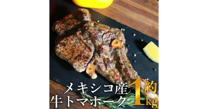 【ふるさと納税】トマホーク ステーキ 1kg 下味付き トマホークステーキ メキシコ産 焼くだけ お手軽 肉 お肉 牛 牛肉 BBQ バーベキュー 配送不可:離島　 牛肉 お肉 大迫力 丸まる一本 加熱調理 味付け 高級部位 旨味 バーベキュー パーティー