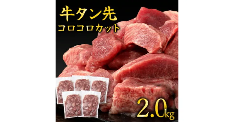 【ふるさと納税】牛タン 先 コロコロカット 2kg 400g×5P 一口サイズ サイコロカット 牛たん 牛 牛肉 肉 お肉 タン 冷凍 焼肉 配送不可：離島 　 錦町