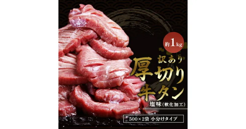 【ふるさと納税】訳あり 厚切り 牛タン 塩味 軟化加工 約1kg 牛たん 塩たん 牛 牛肉 肉 お肉 タン 冷凍 焼肉 配送不可：離島　 錦町