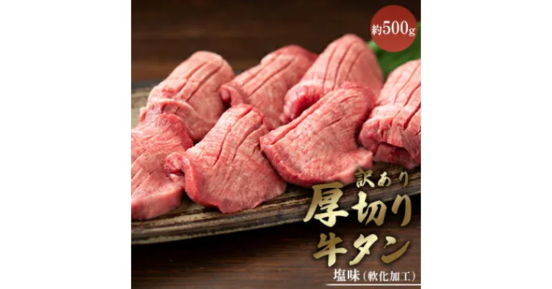 【ふるさと納税】訳あり 厚切り 牛タン 約500g 塩味 軟化加工 牛たん 塩たん 牛 牛肉 肉 お肉 タン 冷凍 焼肉 配送不可:離島　 錦町