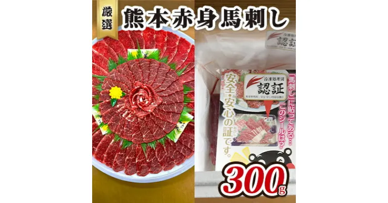 【ふるさと納税】馬刺し 熊本 赤身 馬刺 300g 熊本 名物 お肉のプロが厳選！ 馬肉 肉 お肉 冷凍　 錦町