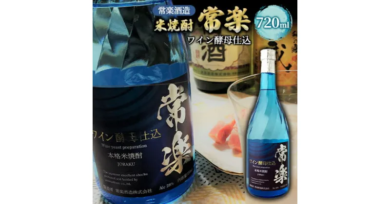 【ふるさと納税】米焼酎 常楽 ワイン酵母仕込 720ml 　 お酒 アルコール 家飲み 晩酌 宅飲み 新感覚 純米焼酎 本格米焼酎 低温発酵 アルコール度数28度