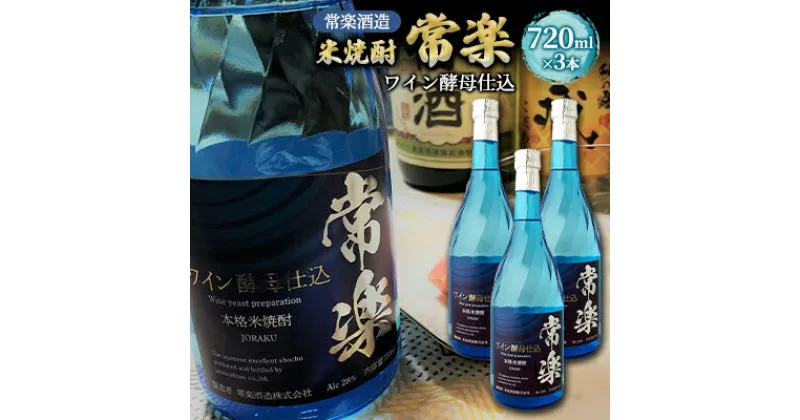 【ふるさと納税】米焼酎 常楽ワイン酵母仕込 720ml 3本 　 お酒 アルコール 家飲み 晩酌 宅飲み 新感覚 純米焼酎 本格米焼酎 低温発酵 アルコール度数28度