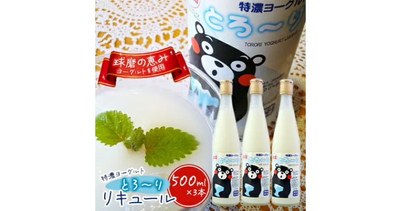 【ふるさと納税】リキュール 特濃ヨーグルト とろ～り くまモンデザイン 箱付き 500ml 3本　 お酒 洋酒 贈り物 本格米焼酎使用 爽やかな酸味 濃厚なコク 程よい甘み