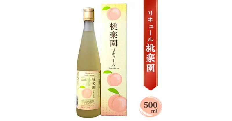 【ふるさと納税】リキュール 桃楽園 500ml　 お酒 洋酒 香り豊か 採れたて白桃100％使用 本格米焼酎仕込み 芳醇な香り まろやか 爽やか 桃リキュール