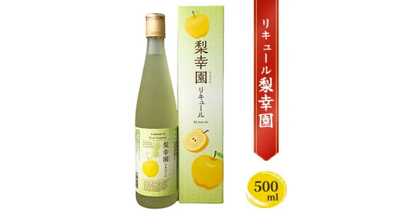 【ふるさと納税】リキュール 梨幸園 500ml　 お酒 洋酒 晩酌 家飲み 宅飲み 芳醇 飲み口さっぱり 幸水 香り豊か 梨の風味 梨リキュール フルーツリキュール