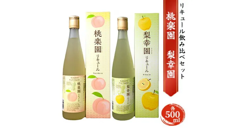 【ふるさと納税】リキュール 飲み比べ セット 桃楽園 梨幸園 各500ml　 お酒 洋酒 家飲み 晩酌 本格米焼酎仕込み 芳醇な香り まろやか 桃リキュール 香り豊か 梨の風味 梨リキュール