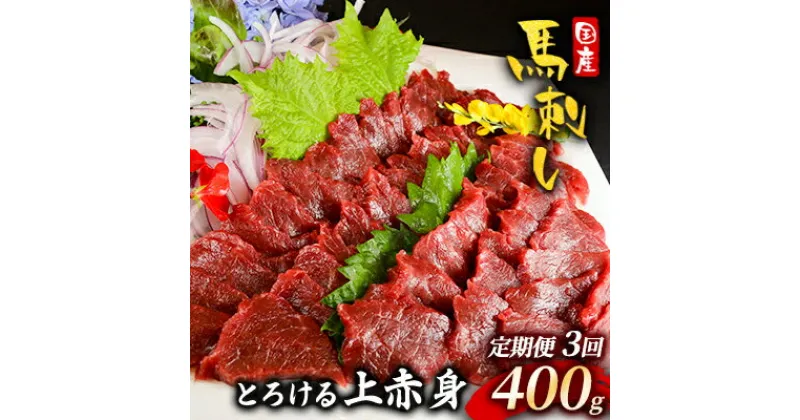 【ふるさと納税】馬刺し 定期便 3ヶ月 上赤身 400g 国産 馬刺 馬肉 肉 お肉 冷凍 3回 お楽しみ　定期便・ 錦町