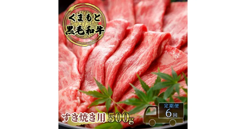 【ふるさと納税】定期便 6ヶ月 すき焼き 肉 くまもと 黒毛和牛 500g すきやき スキヤキ すき焼き肉 牛肉 お肉 牛 ブランド牛 熊本 鍋 お楽しみ 6回 毎月　定期便・錦町