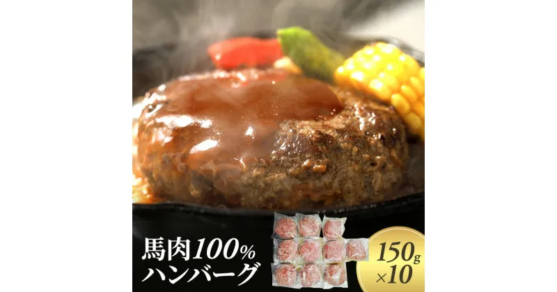 【ふるさと納税】ハンバーグ 馬肉 100% 150g×10個 肉 馬 ひき肉 挽肉　錦町