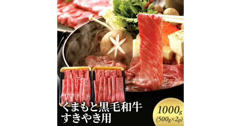 【ふるさと納税】牛肉 すき焼き くまもと 黒毛和牛 1000g 肉 お肉 にく ニク すきやき スキヤキ ブランド 和牛　錦町