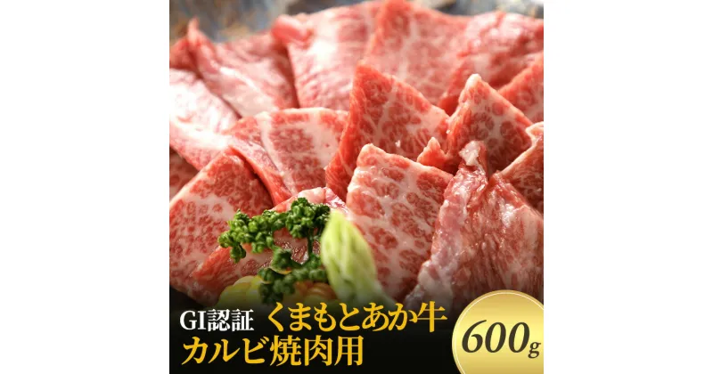 【ふるさと納税】焼肉 カルビ あか牛 GI認証 600g くまもと 赤牛 牛肉 肉 にく ニク 焼き肉 やきにく ヤキニク 熊本 ブランド 和牛　錦町