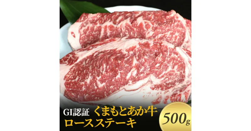 【ふるさと納税】ステーキ ロース GI認証 くまもと あか牛 500g 赤牛 牛肉 肉 お肉 にく ニク 熊本 ブランド 和牛 BBQ バーベキュー　錦町