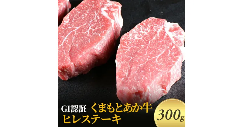 【ふるさと納税】ステーキ ヒレ GI認証 くまもと あか牛 300g 赤牛 牛肉 肉 お肉 にく ニク 熊本 ブランド 和牛 BBQ バーベキュー　錦町