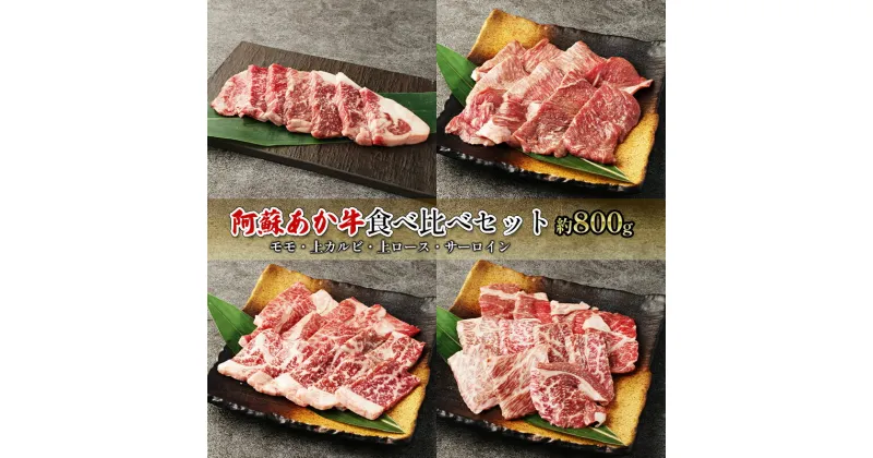 【ふるさと納税】焼肉 食べ比べ セット 約800g モモ 上カルビ 上ロース サーロイン 阿蘇 あか牛 赤牛 焼き肉 肉 お肉 牛肉 配送不可:離島　錦町