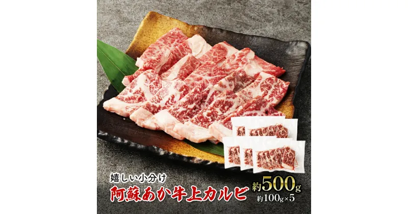 【ふるさと納税】焼肉 上カルビ 約500g 阿蘇 あか牛 赤牛 焼き肉 カルビ 牛肉 肉 お肉 配送不可:離島　錦町