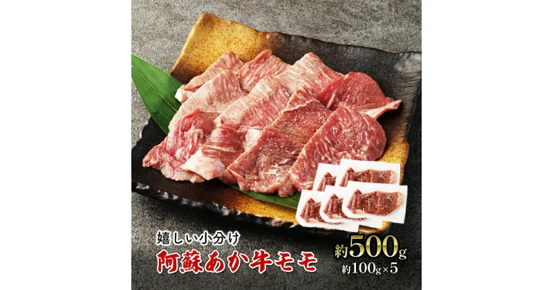 【ふるさと納税】焼肉 モモ 約500g 阿蘇 あか牛 赤牛 焼き肉 牛肉 肉 お肉 配送不可:離島　錦町