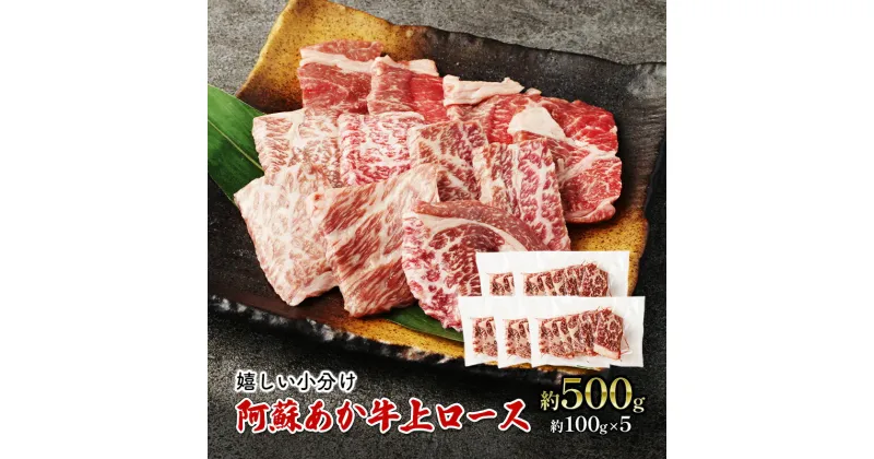 【ふるさと納税】焼肉 上ロース 約500g 阿蘇 あか牛 赤牛 焼き肉 ロース 牛肉 肉 お肉 配送不可:離島　錦町