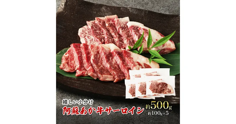 【ふるさと納税】焼肉 サーロイン 約500g 阿蘇 あか牛 赤牛 焼き肉 ステーキ 牛肉 肉 お肉 配送不可:離島　錦町