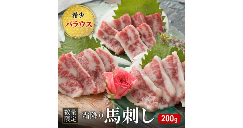 【ふるさと納税】馬刺し 数量限定 バラウス 200g 霜降り 希少 馬刺 馬肉 馬 肉 お肉 冷凍　 錦町