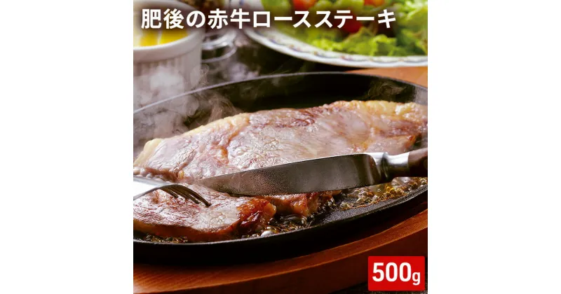 【ふるさと納税】ロース ステーキ 500g 肥後の赤牛 あか牛 牛肉 肉 お肉 BBQ　 上質 旨味 柔らかさ ロース肉 こだわり 旨み