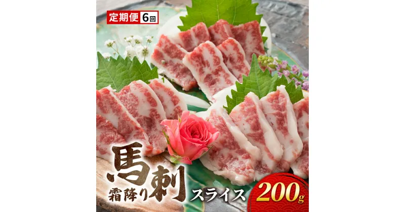 【ふるさと納税】定期便 6ヶ月 馬刺 霜降り スライス 200g 馬刺し お肉 肉 馬 お楽しみ 6回 ※と畜 熊本　定期便・ 錦町