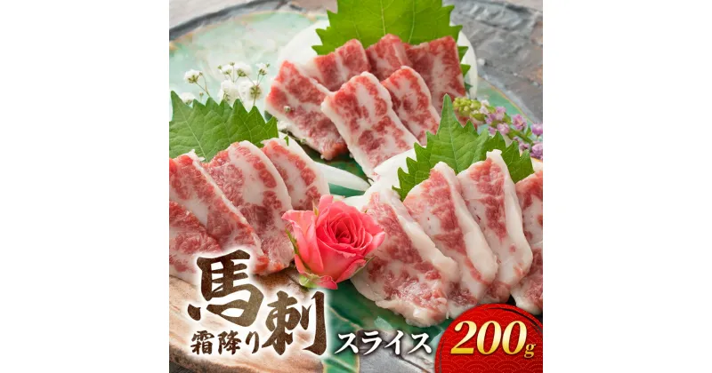 【ふるさと納税】馬刺 霜降り スライス 200g 馬刺し お肉 肉 馬 ※と畜 熊本　 錦町