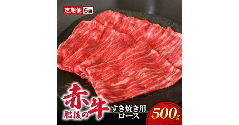 【ふるさと納税】定期便 6ヶ月 あか牛 すき焼き ロース 500g 肥後の赤牛 肉 お肉 牛肉 牛 すきやき用 すきやき 6回 お楽しみ　定期便・錦町