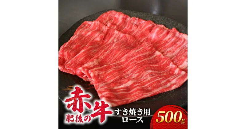 【ふるさと納税】あか牛 すき焼き ロース 500g 肥後の赤牛 肉 お肉 牛肉 牛 すきやき用 すきやき　錦町