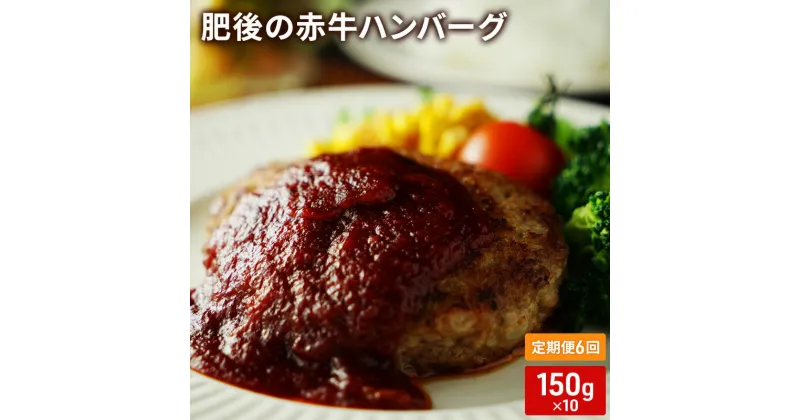 【ふるさと納税】定期便 6ヶ月 ハンバーグ 150g×10 肥後の赤牛 あか牛 牛肉 肉 お肉 6回 お楽しみ　定期便・ 錦町