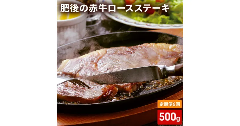 【ふるさと納税】定期便 6ヶ月 ロース ステーキ 500g 肥後の赤牛 あか牛 牛肉 肉 お肉 BBQ 6回 お楽しみ　定期便・ 錦町