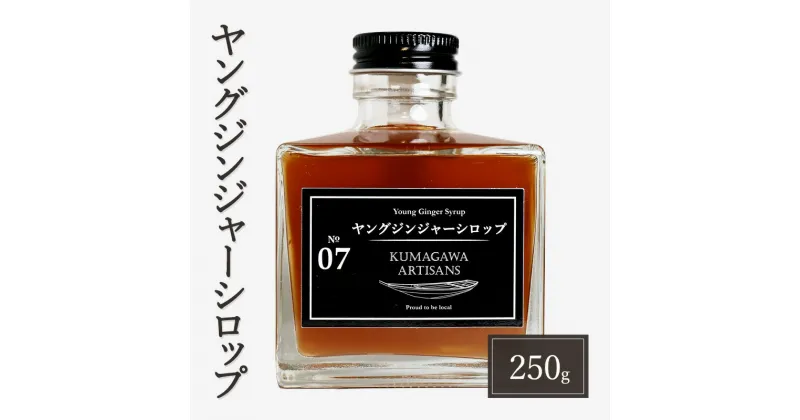 【ふるさと納税】生姜 シロップ 250g ヤングジンジャーシロップ 加工品 甘味料　錦町