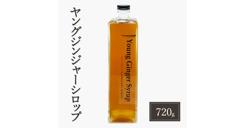 【ふるさと納税】生姜 シロップ 720g ヤングジンジャーシロップ 加工品 甘味料　錦町