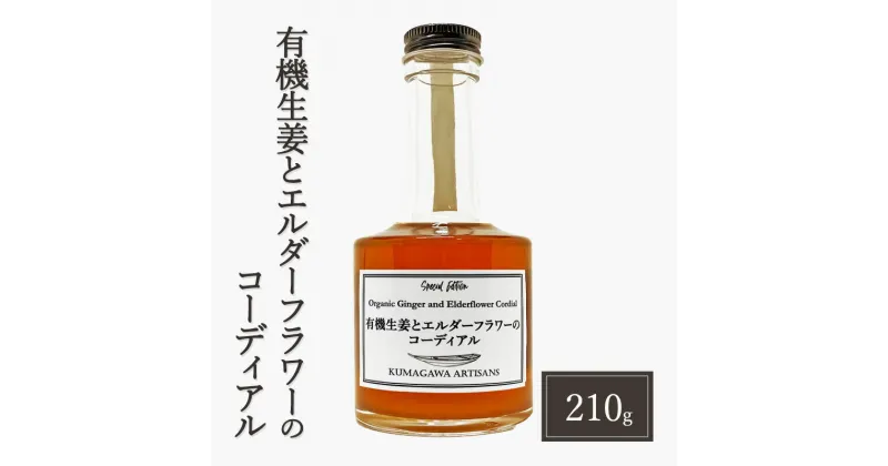 【ふるさと納税】生姜 シロップ 210g 有機生姜とエルダーフラワーのコーディアル 加工品 甘味料　錦町