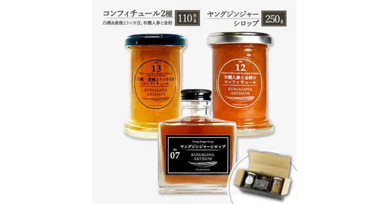 【ふるさと納税】ジャム 生姜 シロップ セット 計3本 コンフィチュール 2種 各110g (白桃・黄桃とトンカ豆、有機人参と金柑) ヤングジンジャーシロップ 250g　錦町