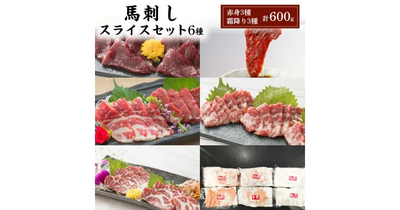 【ふるさと納税】馬刺し スライス セット 6種 600g 特上トロ トロ 霜降り 特選赤身 特上赤身 上赤身 各100g 馬肉 馬刺 熊本 肉 桜屋