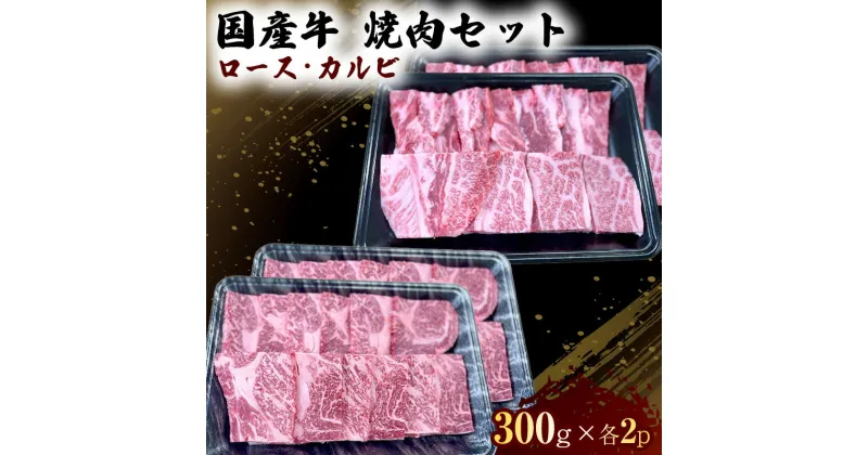 【ふるさと納税】国産 牛 焼肉 セット ロース カルビ 各600g 肉 お肉 牛肉 焼き肉 BBQ ※配送不可：離島