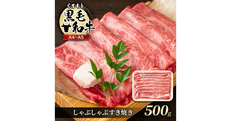 【ふるさと納税】牛肉 A4～A5 くまもと 黒毛和牛 しゃぶしゃぶ すき焼き ( 肩ロース肉・肩バラ肉・モモ肉 ) 500g 肉 お肉 ※配送不可：離島