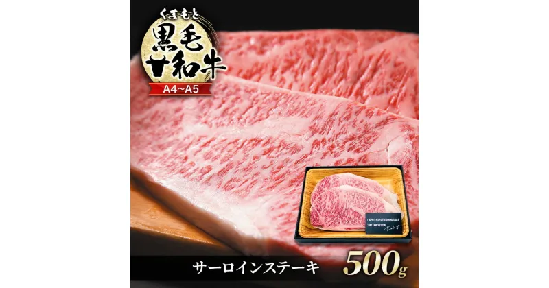 【ふるさと納税】牛肉 A4～A5 くまもと 黒毛和牛 サーロイン ステーキ セット 500g (250g×2枚) 肉 お肉 ※配送不可：離島