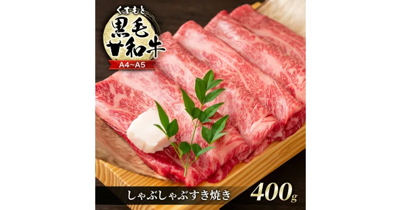 【ふるさと納税】牛肉 A4～A5 くまもと 黒毛和牛 しゃぶしゃぶ すき焼き ( 肩ロース肉・肩バラ・モモ肉 ) 400g