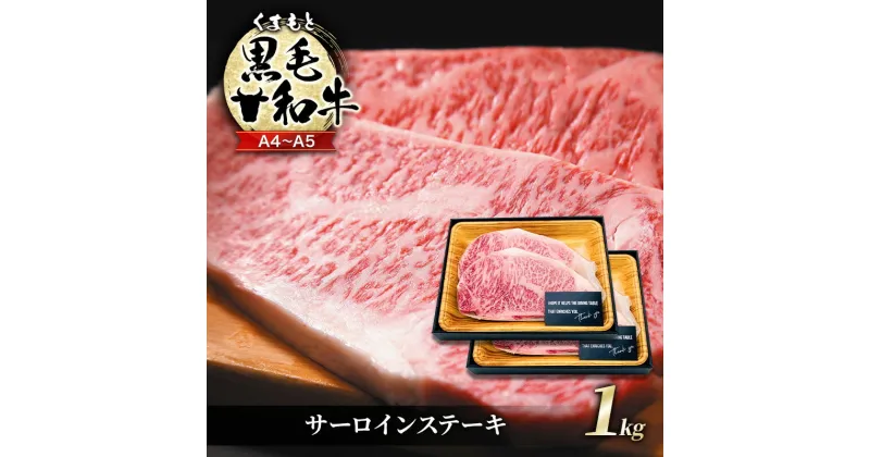 【ふるさと納税】牛肉 A4～A5 くまもと 黒毛和牛 サーロイン ステーキ セット 1kg (250g×4枚) 肉 お肉 ※配送不可：離島