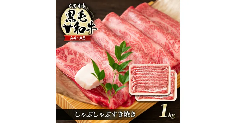 【ふるさと納税】牛肉 A4～A5 くまもと 黒毛和牛 しゃぶしゃぶ すき焼き ( 肩ロース肉・肩バラ・モモ肉 ) 1kg (500g×2p) 肉 お肉 ※配送不可：離島