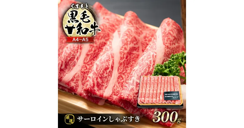 【ふるさと納税】牛肉 厳選部位 A4～A5 くまもと 黒毛和牛 サーロイン しゃぶしゃぶ すき焼き 300g 肉 お肉 ※配送不可：離島