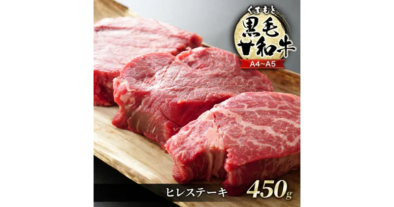 【ふるさと納税】牛肉 A4～A5 くまもと 黒毛和牛 ヒレ ステーキ 450g (150g×3枚) 肉 お肉 ※配送不可：離島