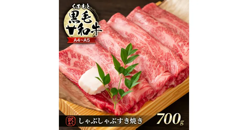 【ふるさと納税】訳あり 牛肉 A4～A5 くまもと 黒毛和牛 しゃぶしゃぶ すき焼き ( 肩ロース肉・肩バラ肉・モモ肉 ) 700g 肉 お肉 ※配送不可：離島