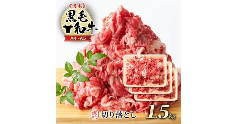 【ふるさと納税】訳あり 牛肉 A4～A5 くまもと 黒毛和牛 切り落とし 1.5kg (500g×3p) 肉 お肉 ※配送不可：離島