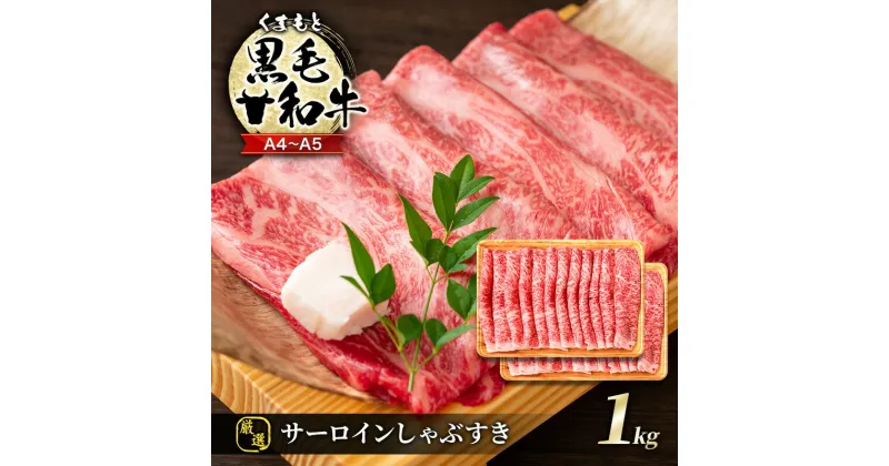 【ふるさと納税】牛肉 厳選部位 A4～A5 くまもと 黒毛和牛 サーロイン しゃぶしゃぶ すき焼き 1kg (500g×2p) 肉 お肉 ※配送不可：離島