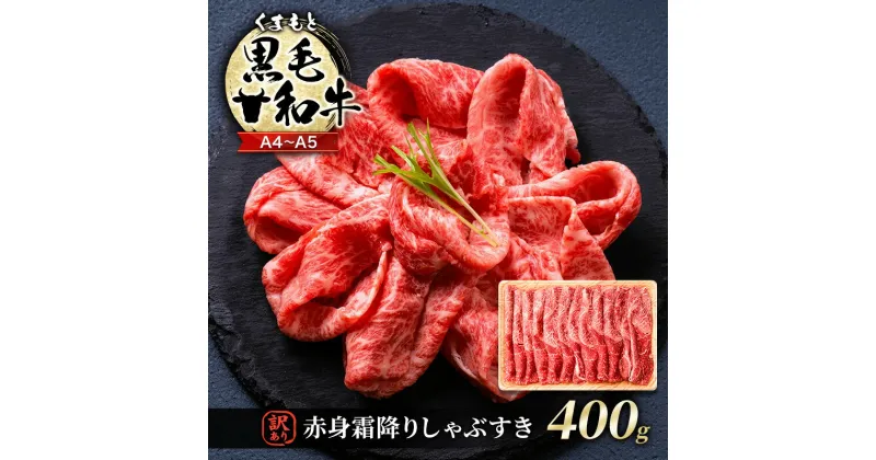 【ふるさと納税】訳あり 牛肉 A4～A5 くまもと 黒毛和牛 赤身 霜降り しゃぶしゃぶ すき焼き ( 肩・モモ ) 400g 肉 お肉 ※配送不可：離島